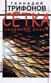 Геннадий Трифонов - Сетка - <a href=