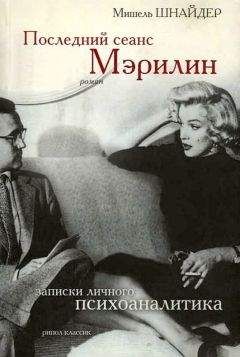 Мишель Шнайдер - Последний сеанс Мэрилин. Записки личного психоаналитика - <a href=