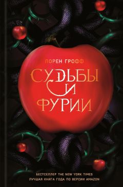 Лорен Грофф - Судьбы и фурии - <a href=