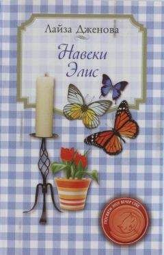 Лайза Дженова - Навеки Элис - <a href=