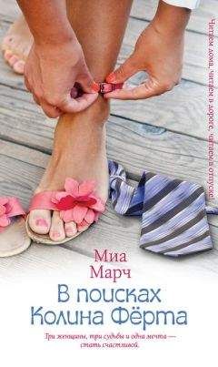 Миа Марч - В поисках Колина Фёрта - <a href=