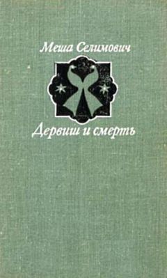 Меша Селимович - Дервиш и смерть - <a href=
