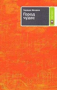 Эдуардо Мендоса - Город чудес - <a href=