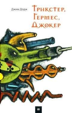 Джим Додж - Трикстер, Гермес, Джокер - <a href=
