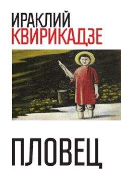 Ираклий Квирикадзе - Пловец (сборник) - <a href=