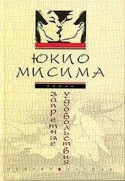 Мисима Юкио - Запретные удовольствия - <a href=
