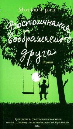 Мэтью Грин - Воспоминания воображаемого друга - <a href=