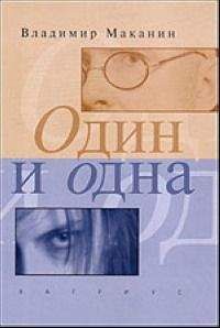 Владимир Маканин - Один и одна - <a href=