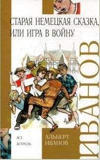 Альберт Иванов - Старая немецкая сказка, или Игра в войну - <a href=