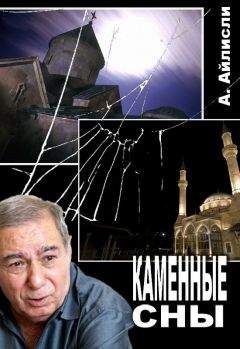 Акрам Айлисли - Каменные сны - <a href=