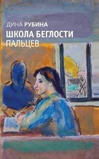 Дина Рубина - Школа беглости пальцев (сборник) - <a href=