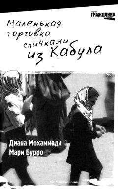 Диана Мохаммади - Маленькая торговка спичками из Кабула - <a href=