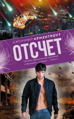 Дженнифер Арментроут - Отсчет - <a href=