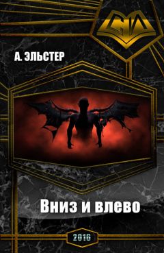 А Эльстер - Вниз и влево