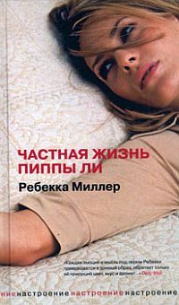 Ребекка Миллер - Частная жизнь Пиппы Ли - <a href=