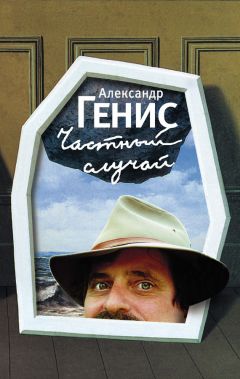 Александр Генис - Частный случай. Филологическая проза - <a href=