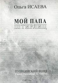 Ольга Исаева - Мой папа Штирлиц - <a href=