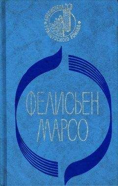 Фелисьен Марсо - Кризи - <a href=