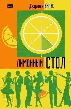 Джулиан Барнс - Лимонный стол - <a href=