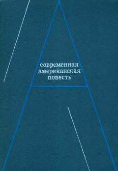 Джеймс Болдуин - Современная американская повесть - <a href=