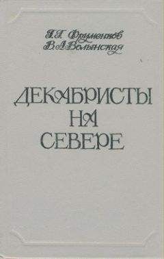 Георгий Фруменков - Декабристы на Севере - <a href=