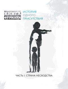 Александр Фурман - Книга Фурмана. История одного присутствия. Часть I. Страна несходства