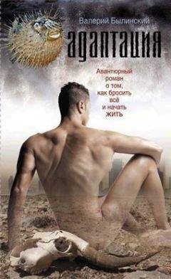 Валерий Былинский - Адаптация - <a href=