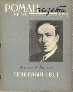 Арчибальд Кронин - Северный свет - <a href=