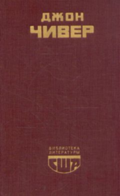 Джон Чивер - Семейная хроника Уопшотов. Скандал в семействе Уопшотов. Рассказы - <a href=