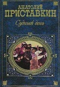 Анатолий Приставкин - Судный день - <a href=