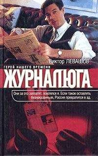 Виктор Левашов - Журналюга - <a href=