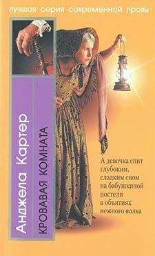 Анджела Картер - Кровавая комната - <a href=