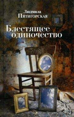 Людмила Пятигорская - Блестящее одиночество - <a href=