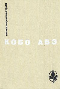 Кобо Абэ - Человек-ящик - <a href=