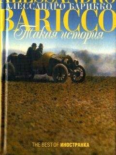 Алессандро Барикко - Такая история - <a href=