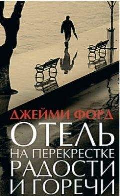 Джейми Форд - Отель на перекрестке радости и горечи - <a href=