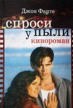 Джон Фанте - Спроси у пыли - <a href=