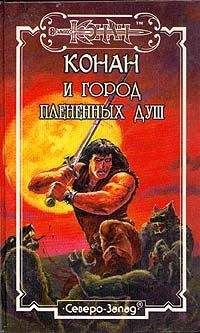 Дункан Мак Грегор - Город Плененных Душ - <a href=