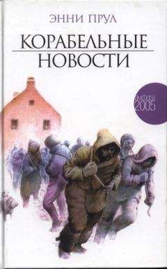 Энни Пру - Корабельные новости