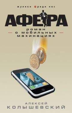 Алексей Колышевский - Афера. Роман о мобильных махинациях - <a href=