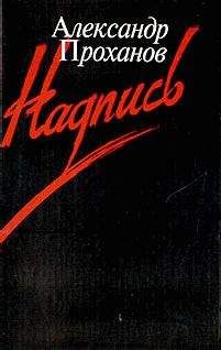 Александр Проханов - Надпись - <a href=
