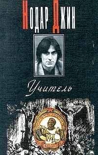 Нодар Джин - Учитель (Евангелие от Иосифа) - <a href=