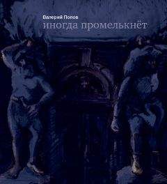 Валерий Попов - Иногда промелькнет - <a href=