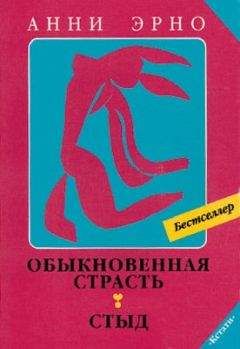 Анни Эрно - Обыкновенная страсть - <a href=