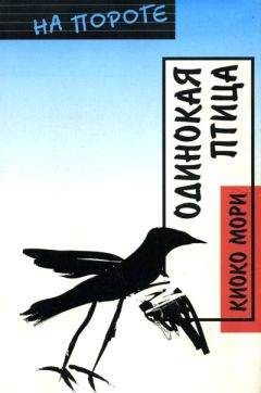 Киоко Мори - Одинокая птица - <a href=