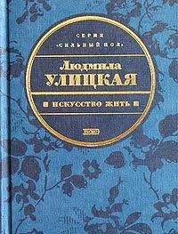 Людмила Улицкая - Диана - <a href=