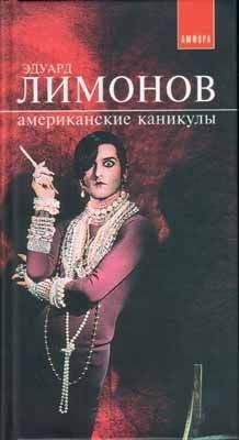 Эдуард Лимонов - Американские каникулы - <a href=