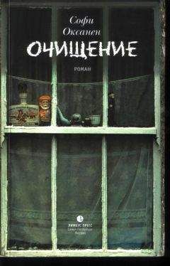 Софи Оксанен - Очищение - <a href=