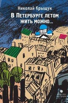 Николай Крыщук - В Петербурге летом жить можно… - <a href=