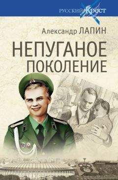 Александр Лапин - НЕПУГАНОЕ ПОКОЛЕНИЕ - <a href=